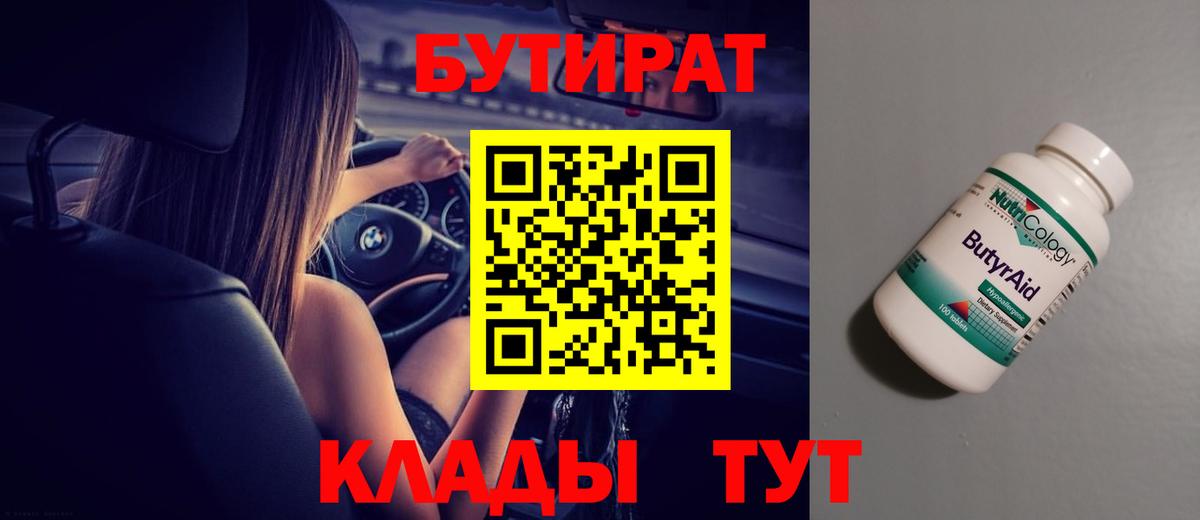 Бутират BDO  Вход с VPN  Чернушка 